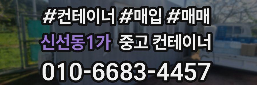 신선동1가 중고 컨테이너