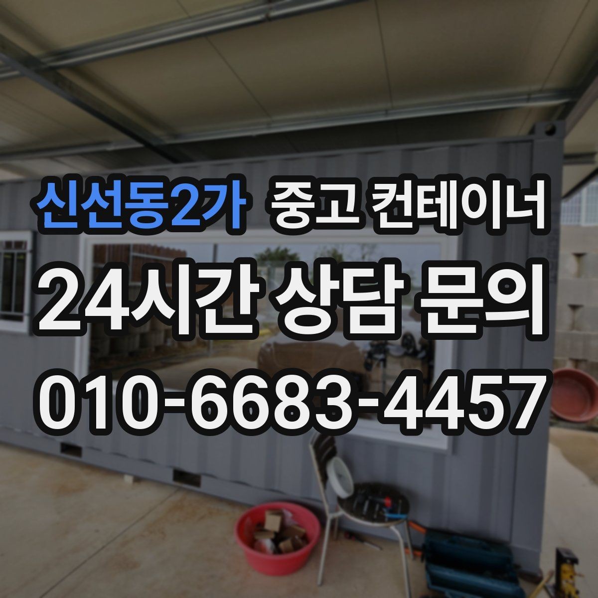 신선동2가 중고 컨테이너 매매 현장 사무공간 재구성 전 기존 동 정리하기