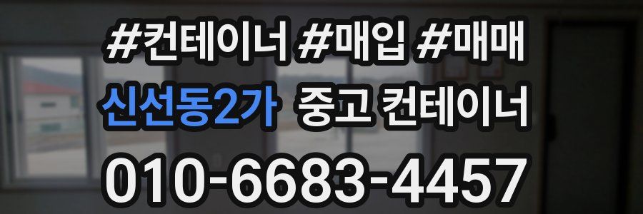 신선동2가 중고 컨테이너