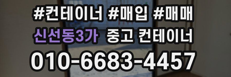 신선동3가 중고 컨테이너