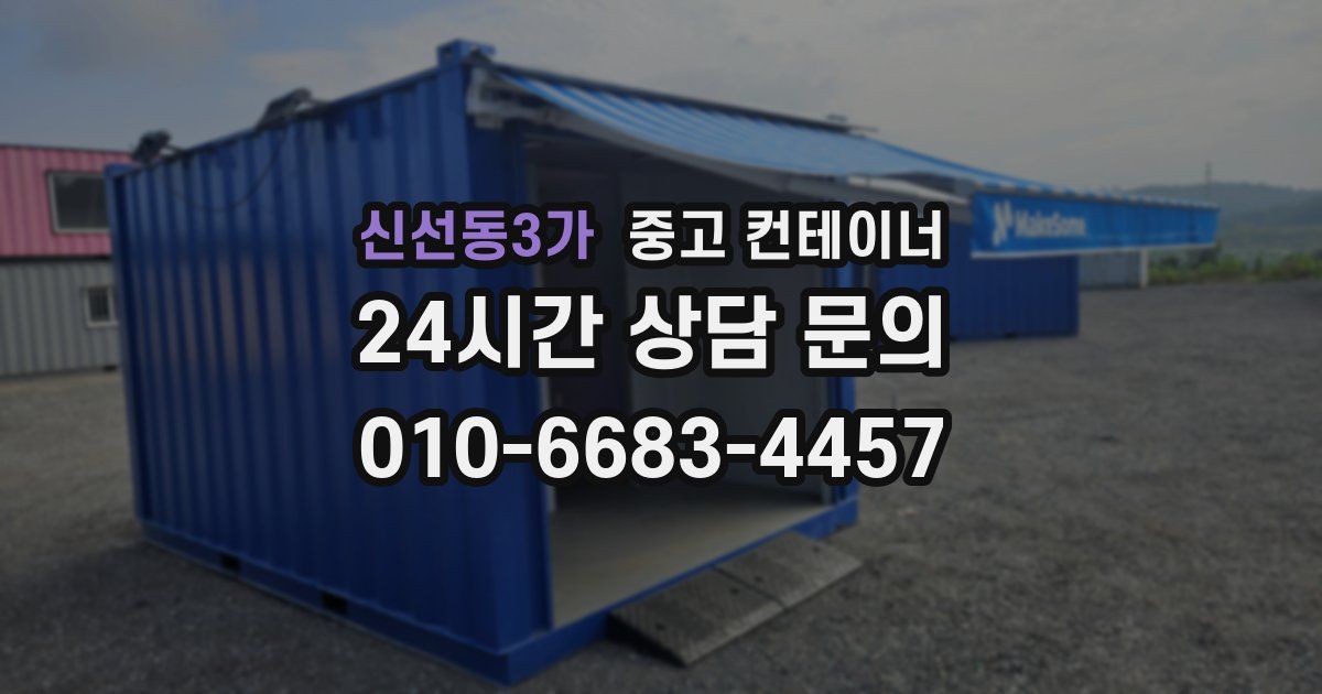 신선동3가 중고 컨테이너 매매