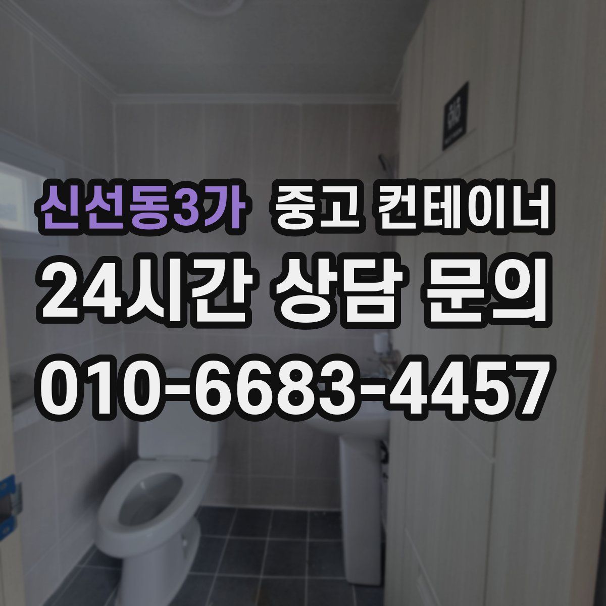 신선동3가 컨테이너 매매