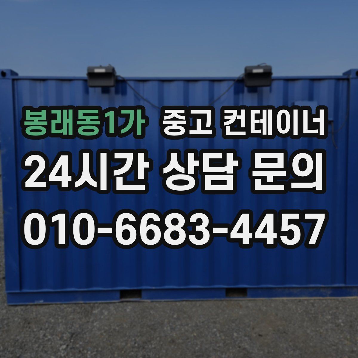 봉래동1가 중고 컨테이너 매매 생활 편의를 높이는 마당 공간 확보 프로젝트