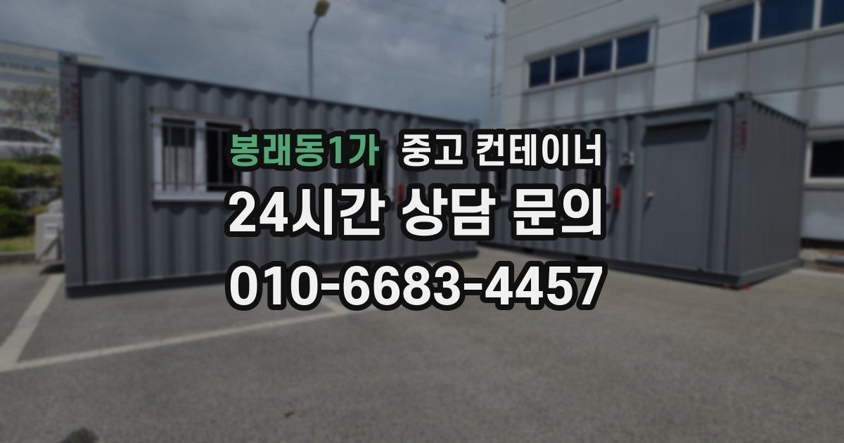 봉래동1가 중고 컨테이너 매매