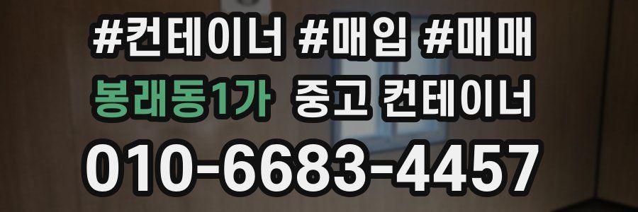 봉래동1가 중고 컨테이너