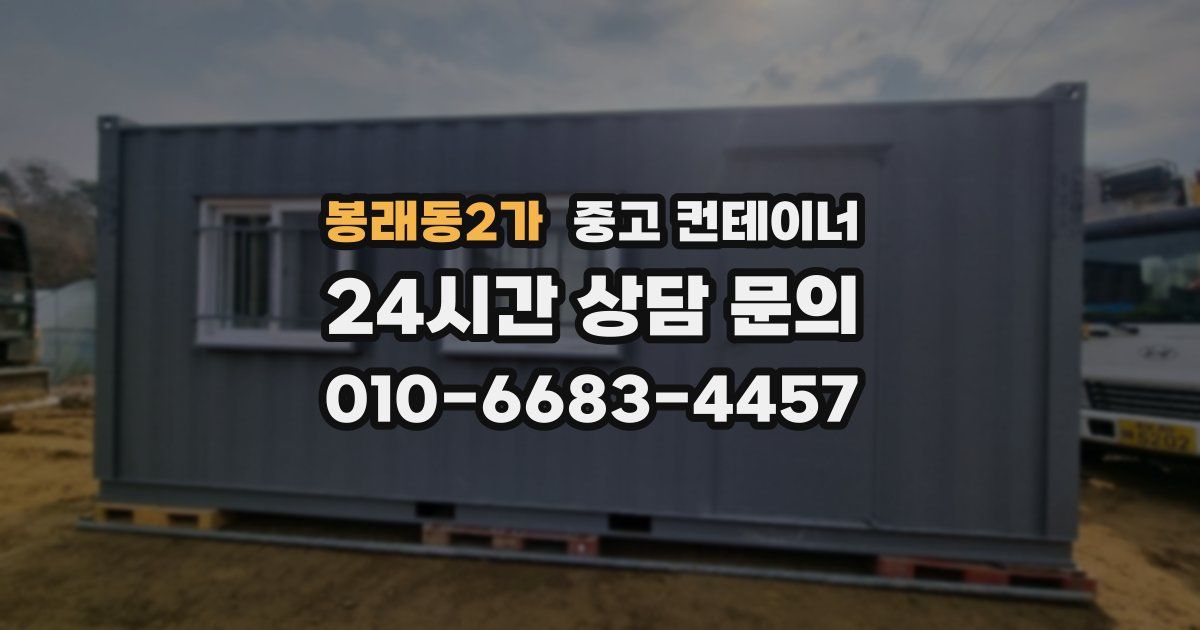 봉래동2가 중고 컨테이너 매매