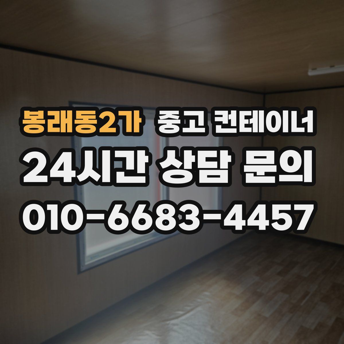 봉래동2가 컨테이너 매매