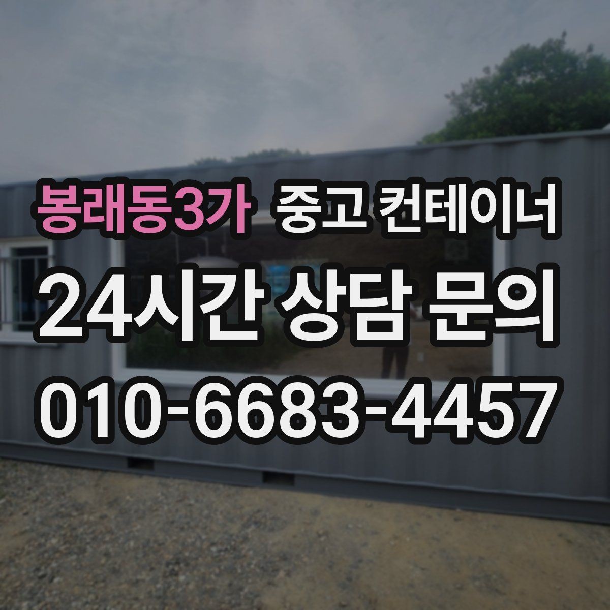 봉래동3가 중고 컨테이너 매매 시간 절약하는 비대면 상담 방식 소개