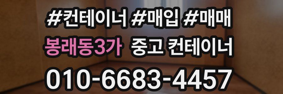 봉래동3가 중고 컨테이너