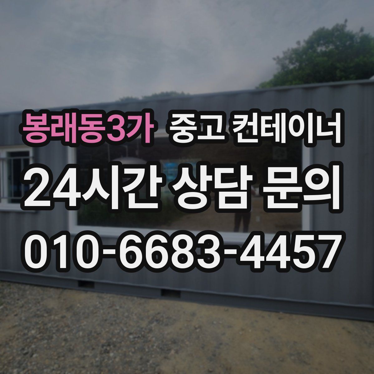 봉래동3가 컨테이너 매매