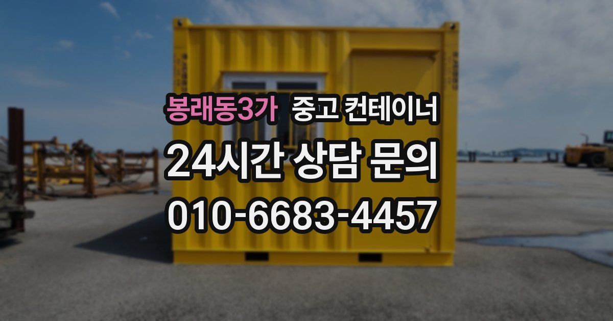 봉래동3가 중고 컨테이너 매매