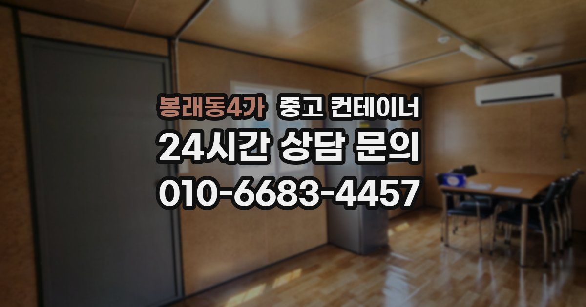 봉래동4가 중고 컨테이너 매매