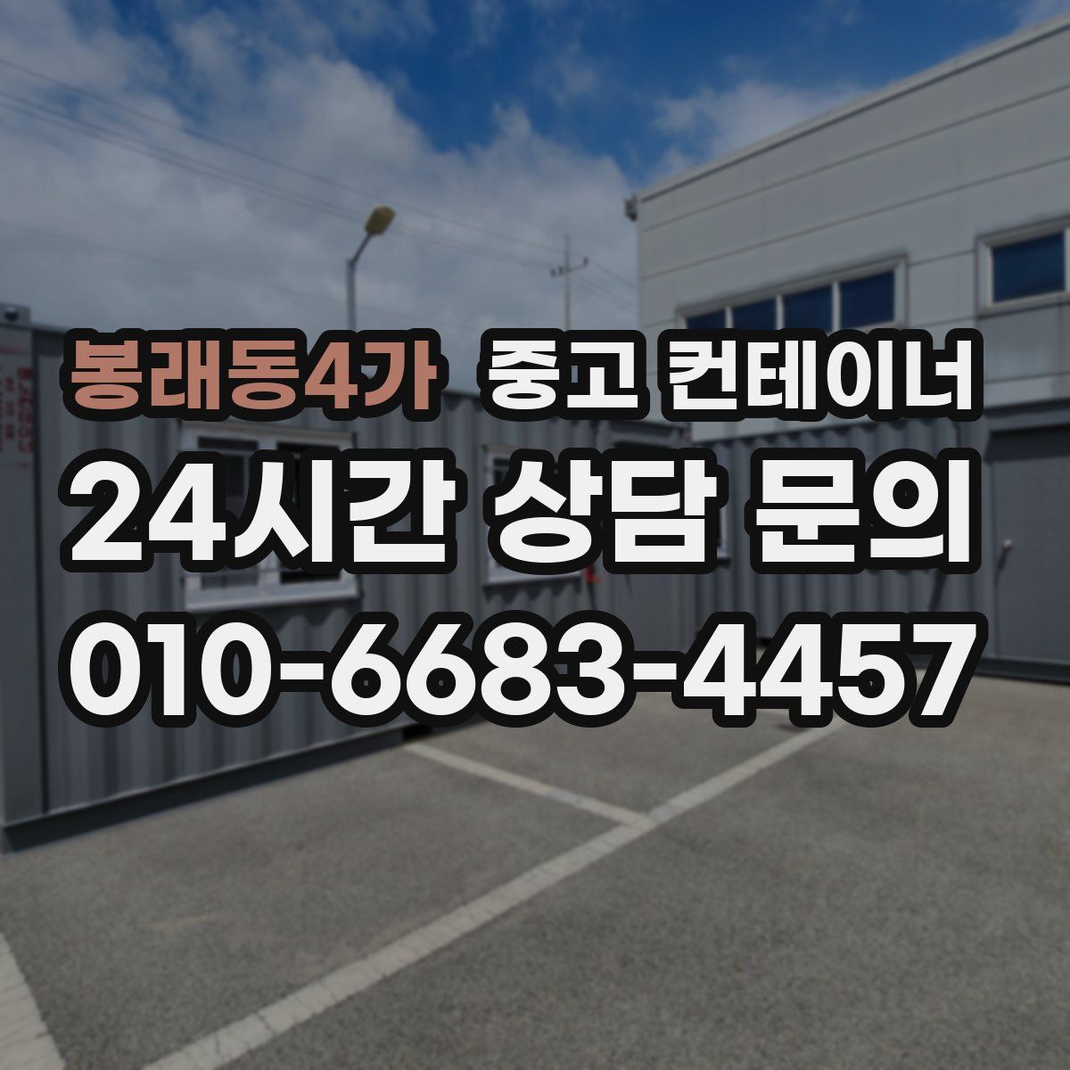 봉래동4가 컨테이너 매매