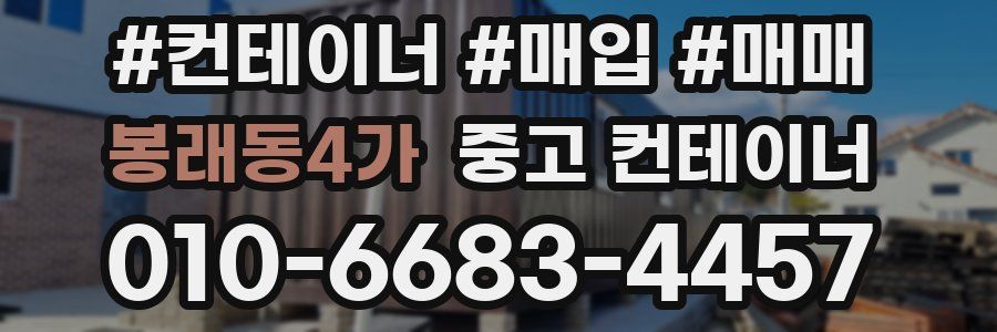 봉래동4가 중고 컨테이너