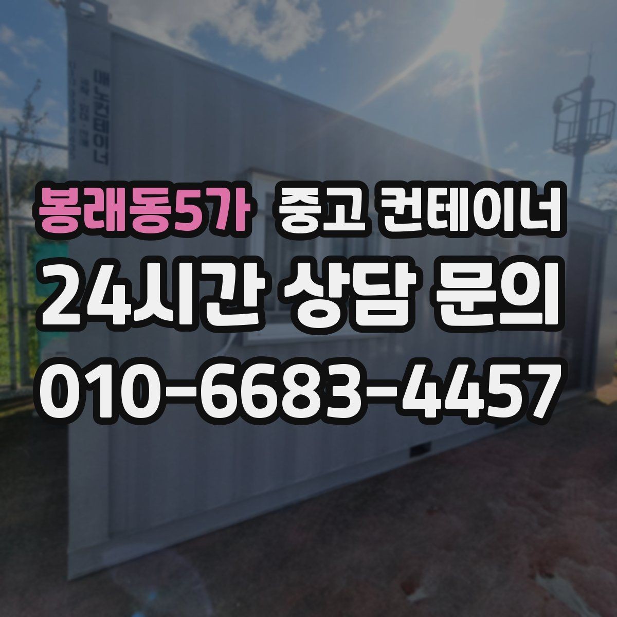 봉래동5가 중고 컨테이너 매매 허위 감가 없이 정직한 견적을 받는 요령