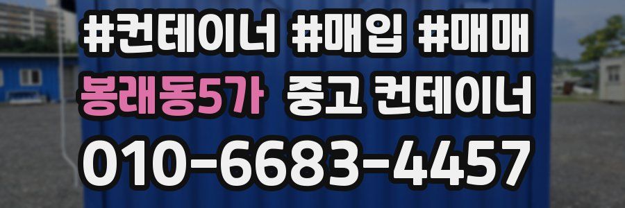 봉래동5가 중고 컨테이너
