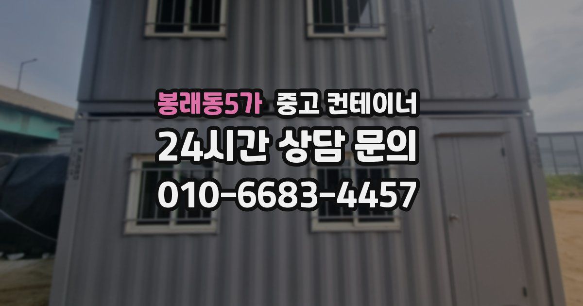 봉래동5가 중고 컨테이너 매매
