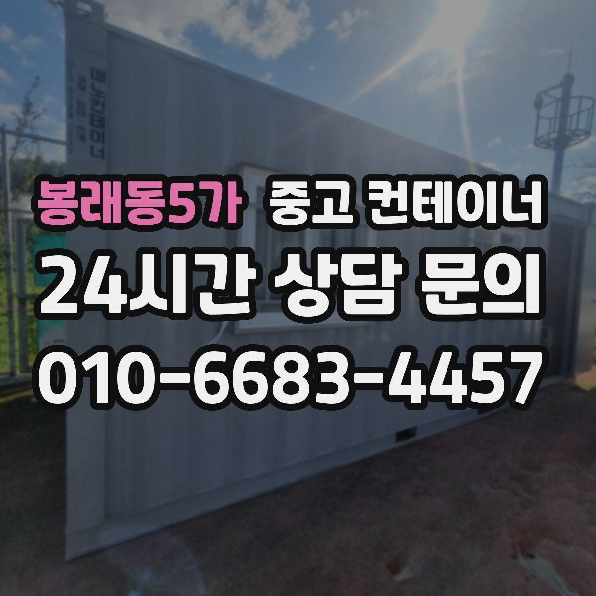 봉래동5가 컨테이너 매매