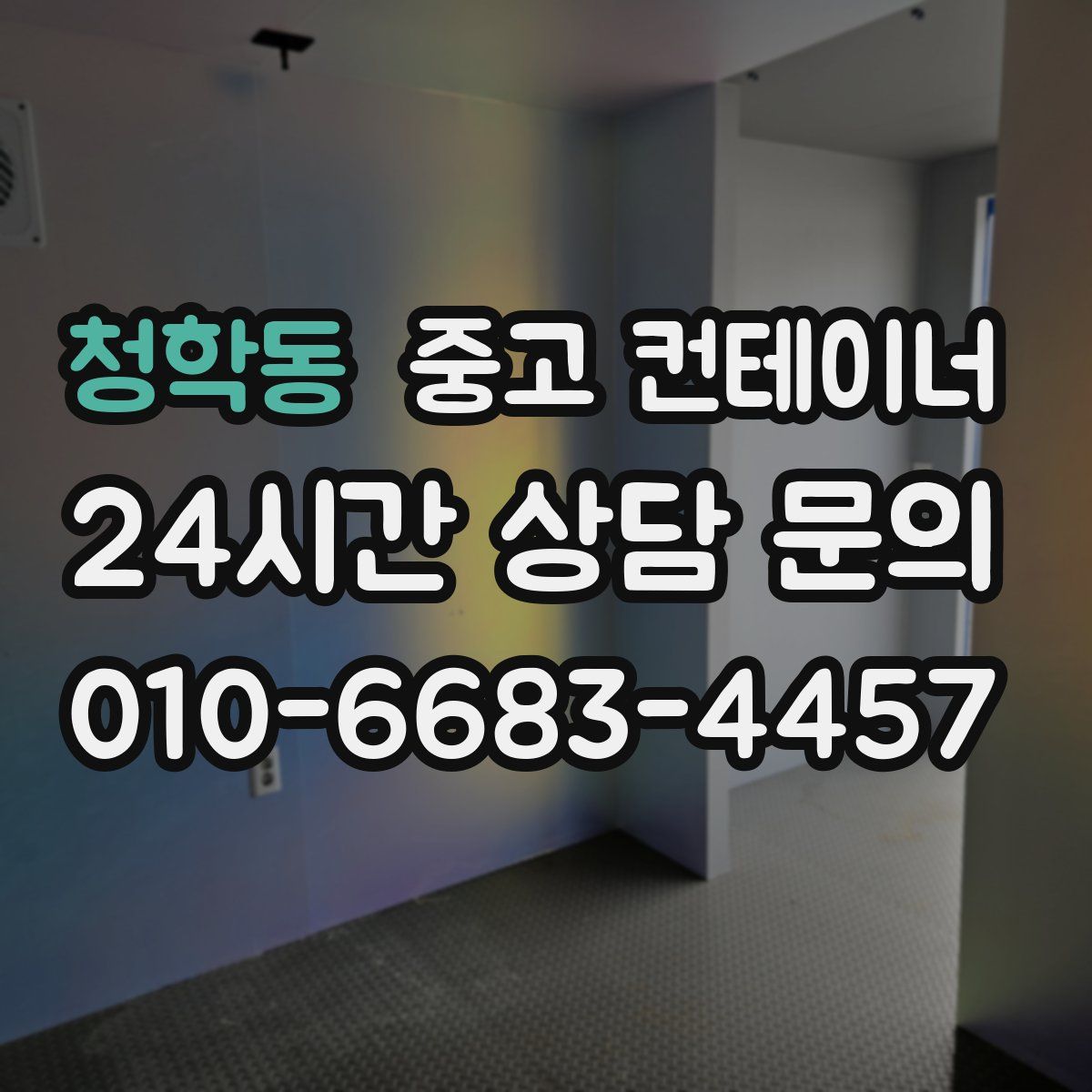 청학동 컨테이너 매매