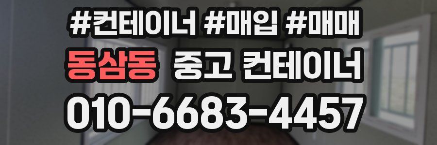 동삼동 중고 컨테이너