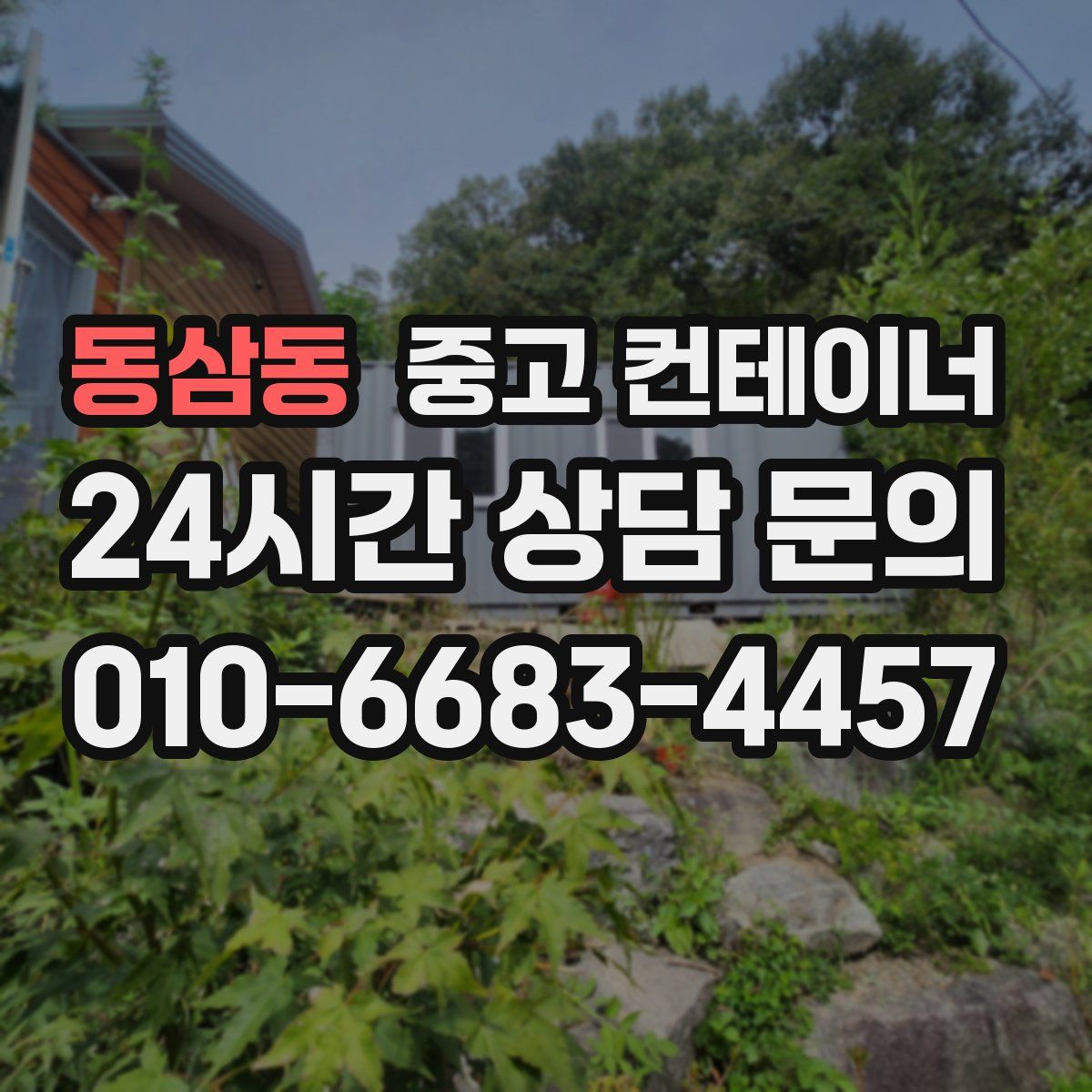 동삼동 컨테이너 매매