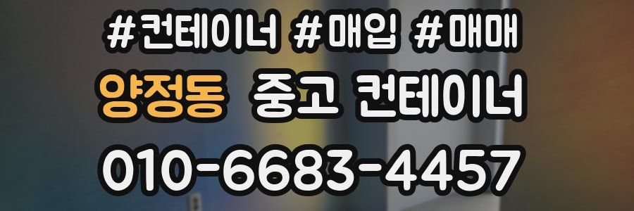 양정동 중고 컨테이너