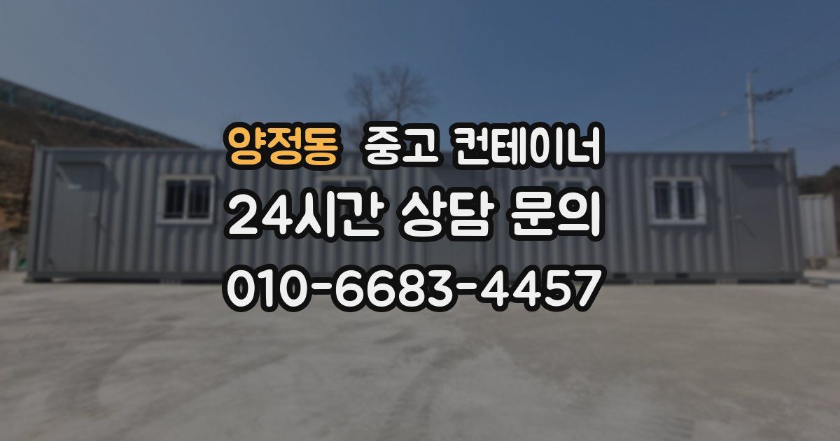 양정동 중고 컨테이너 매매