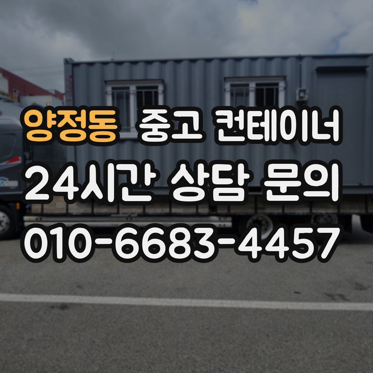 양정동 컨테이너 매매