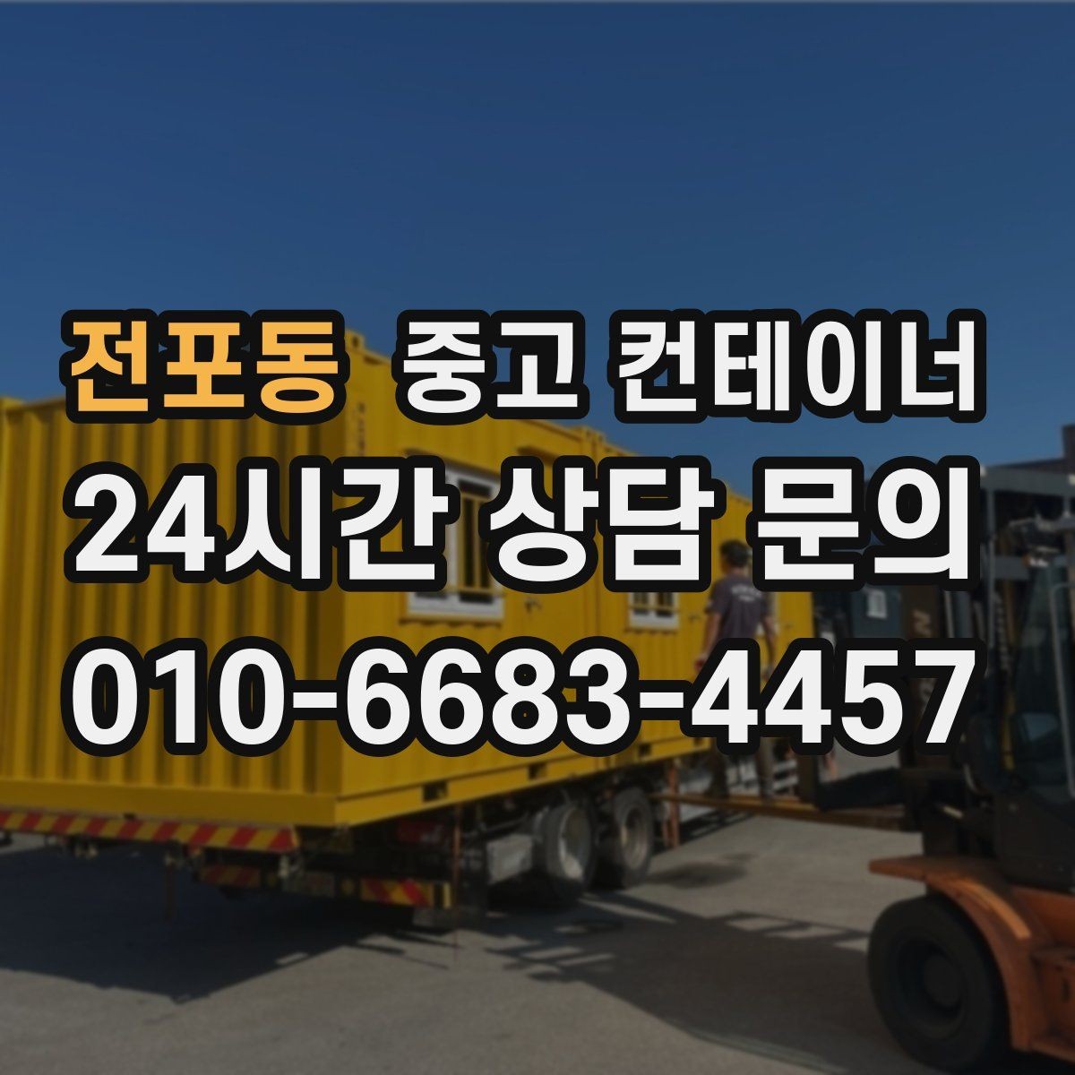 전포동 중고 컨테이너 매매 객관적인 검수 기준으로 안심할 수 있는 거래