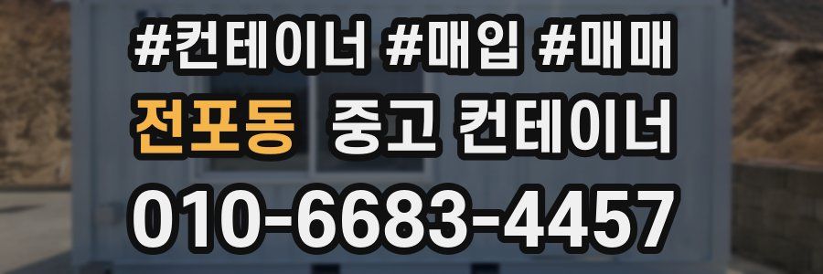 전포동 중고 컨테이너