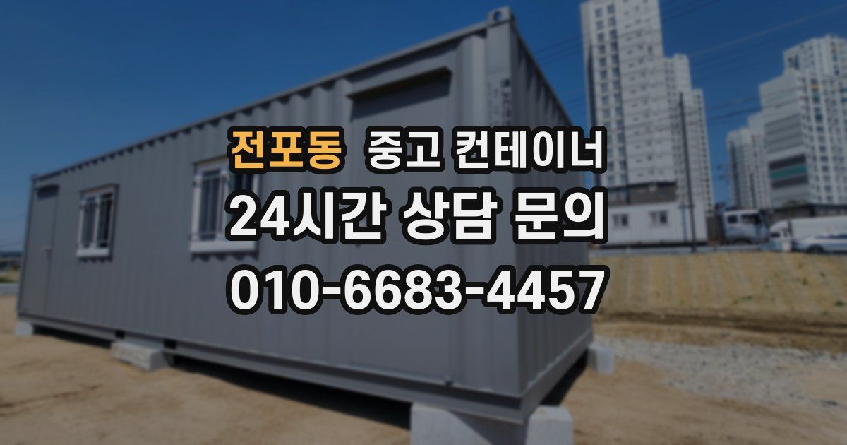 전포동 중고 컨테이너 매매