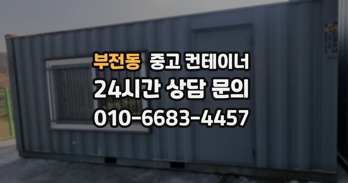 부전동 중고 컨테이너 매매