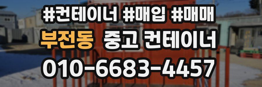 부전동 중고 컨테이너