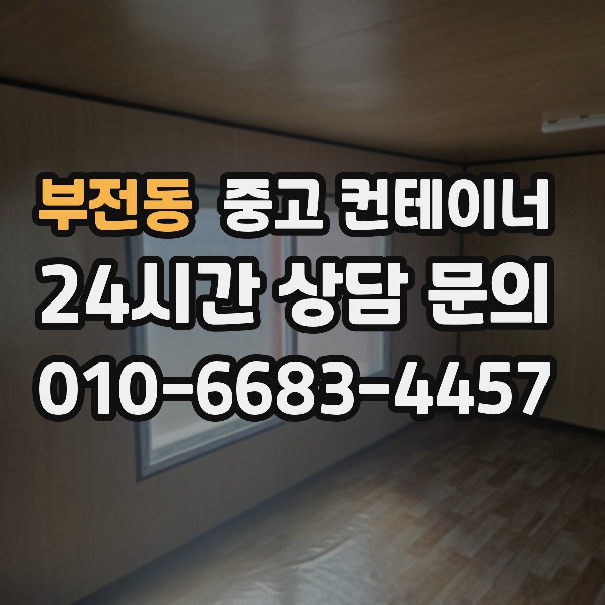 부전동 컨테이너 매매
