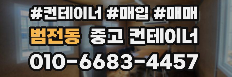 범전동 중고 컨테이너