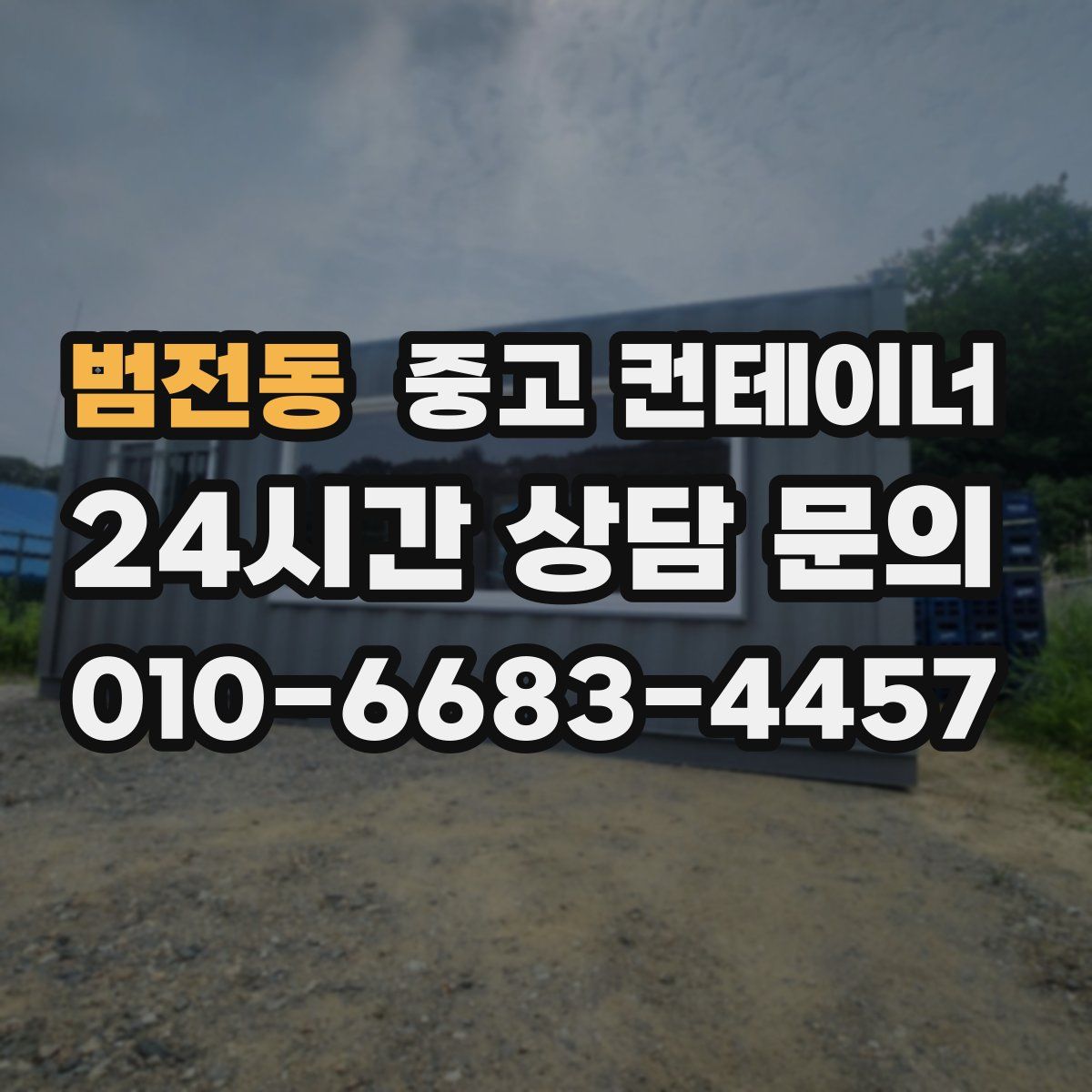 범전동 컨테이너 매매