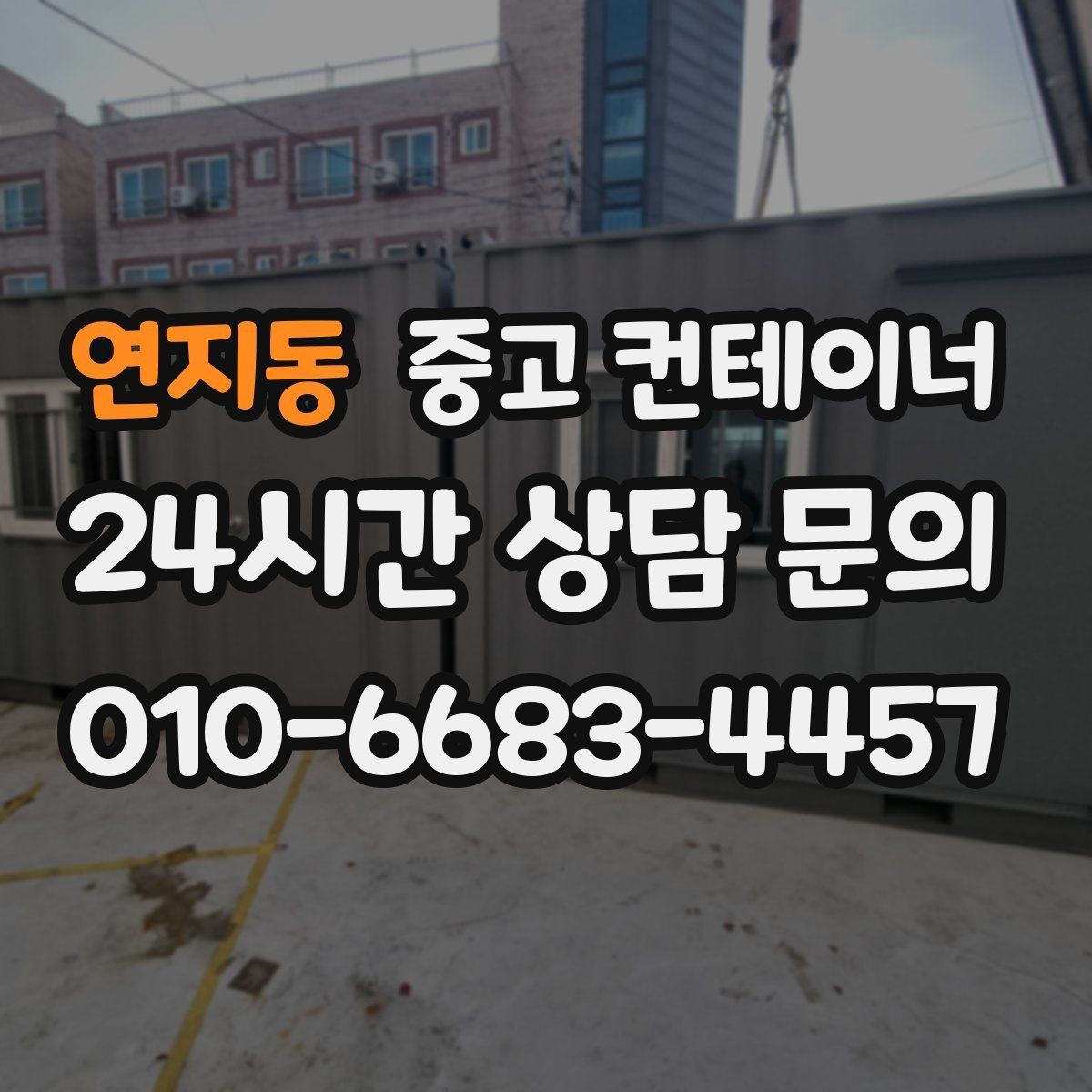 연지동 중고 컨테이너 매매 창업 전후로 달라지는 창고 운영 방식 정리