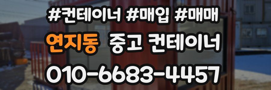 연지동 중고 컨테이너