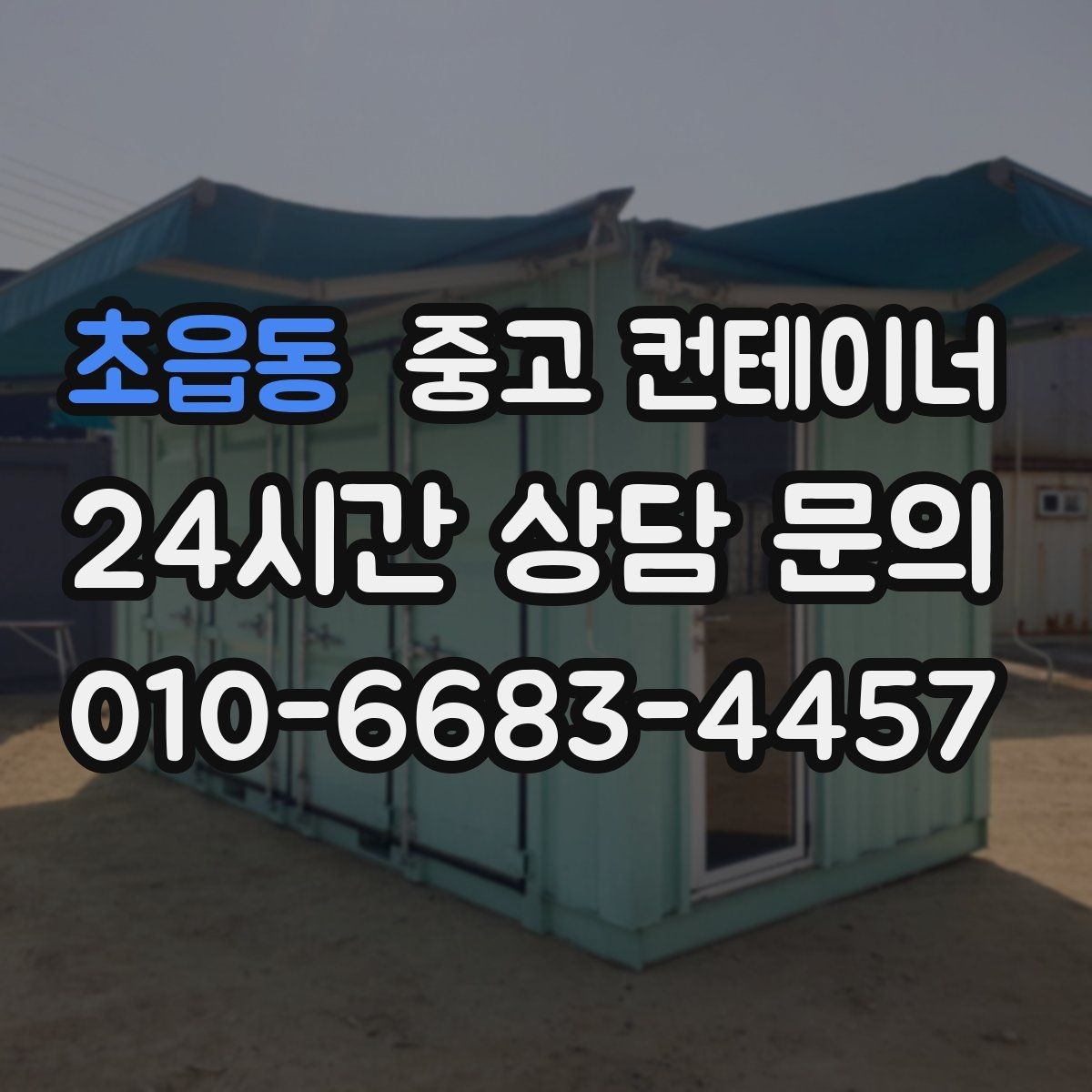 초읍동 중고 컨테이너 매매 물류량 변화에 따라 컨테이너 수를 조절하는 법