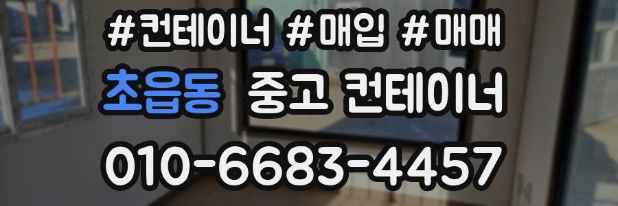 초읍동 중고 컨테이너