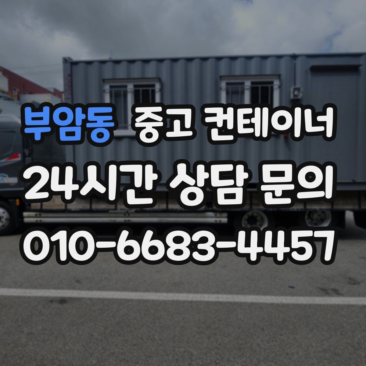 부암동 중고 컨테이너 매매 허위 감가 없이 정직하게 거래하는 방법