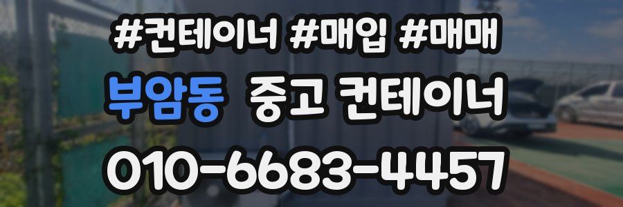 부암동 중고 컨테이너