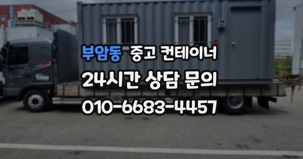 부암동 중고 컨테이너 매매