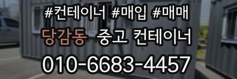 당감동 중고 컨테이너