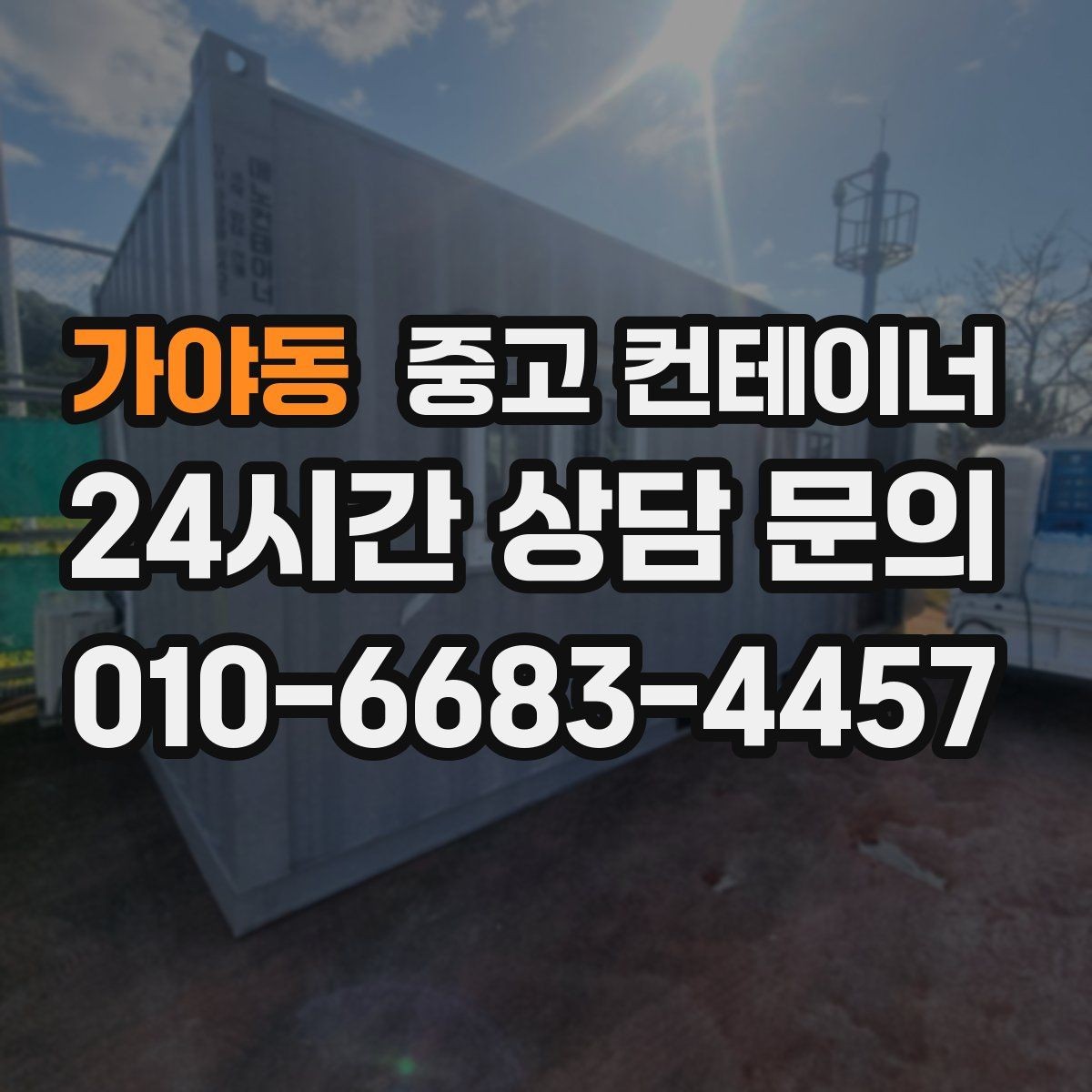 가야동 중고 컨테이너 매매 주차 공간 확보를 위해 진행하는 정리 프로젝트
