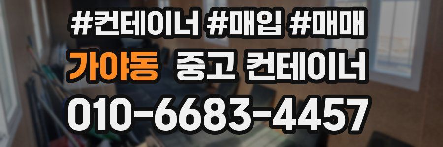 가야동 중고 컨테이너