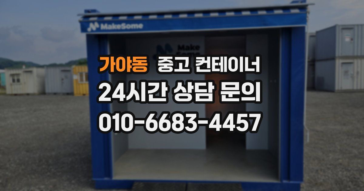 가야동 중고 컨테이너 매매