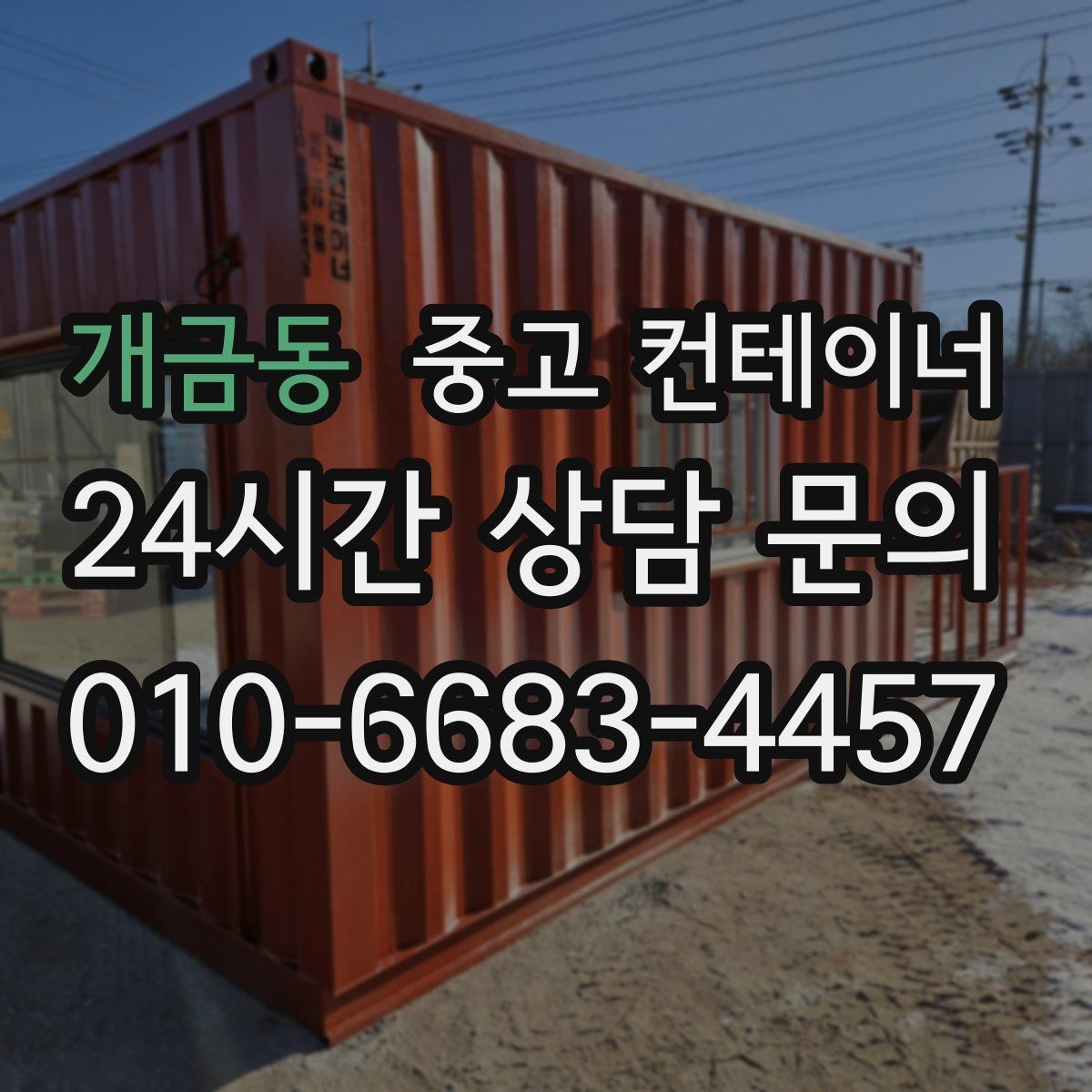 개금동 중고 컨테이너 매매 주차 공간 확보를 위한 정리 가이드