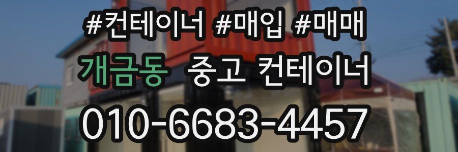 개금동 중고 컨테이너