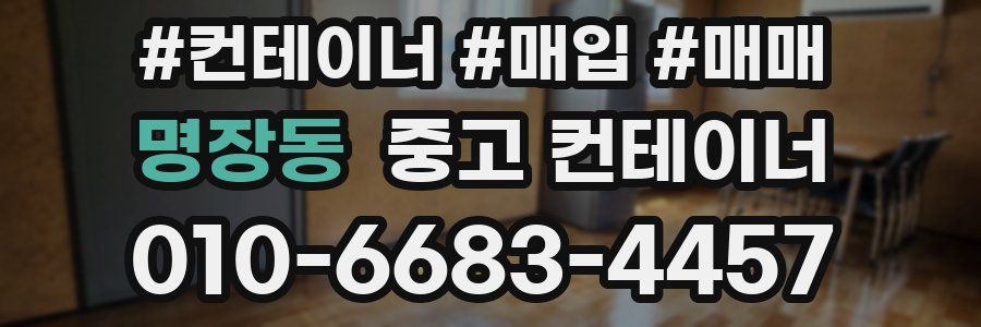 명장동 중고 컨테이너